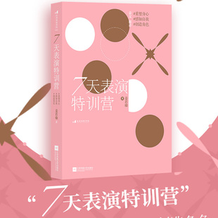 重塑身心感知自我创造角色 后浪正版 姜若瑜 表演书籍 7天表演特训营 影视剧案例讲解戏剧表演艺术舞台上