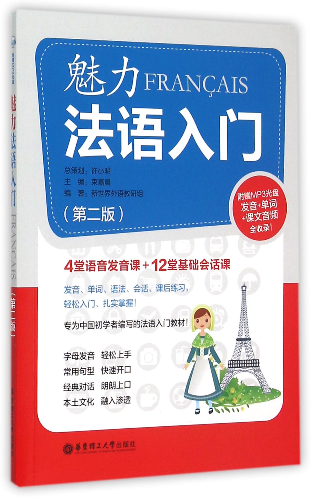 魅力法语入门(附光盘第2版)官方正版 博库网