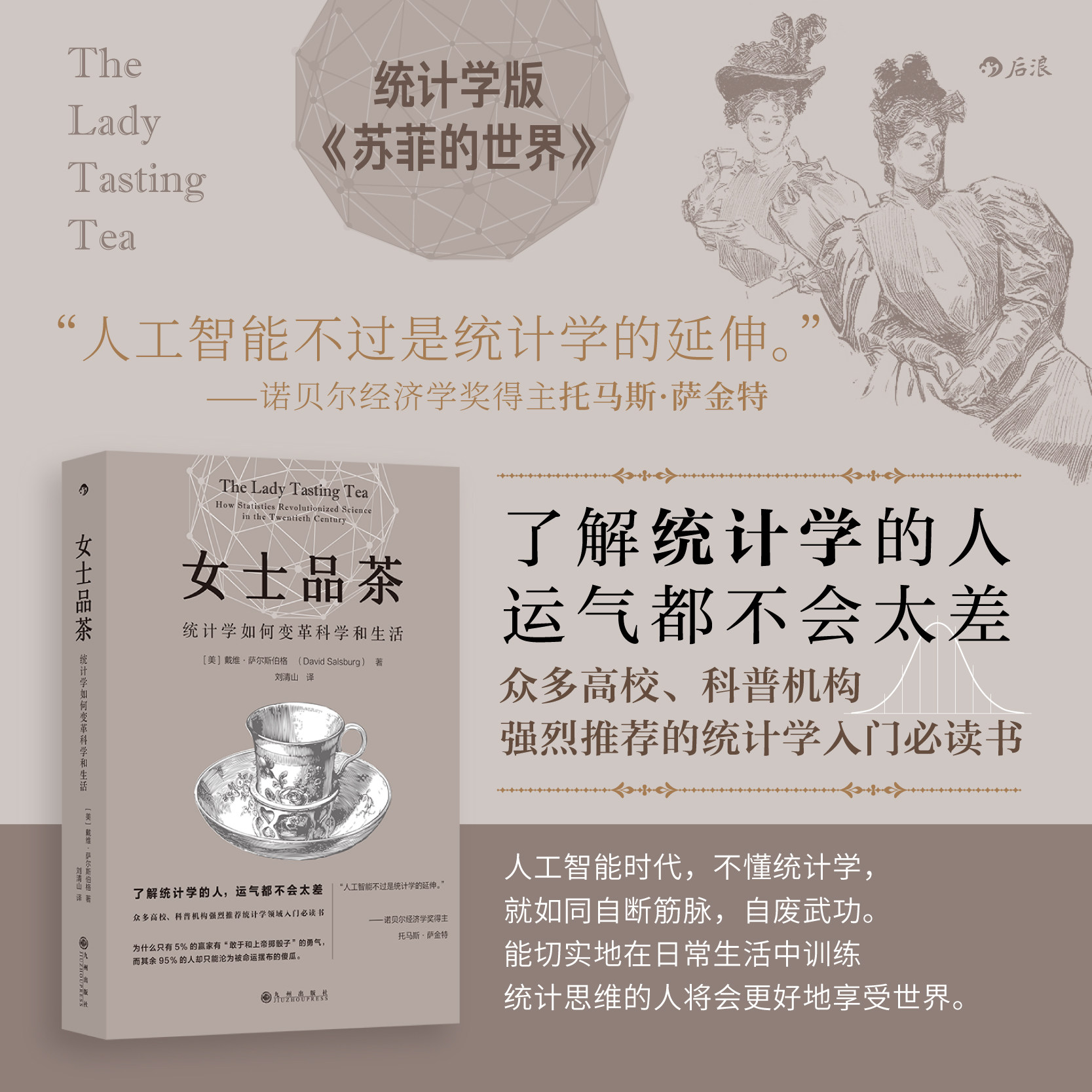 【全新现货】后浪正版 女士品茶 统计学如何变革了科学和生活  大数据时代统计学 统计学入门读物 科普书籍