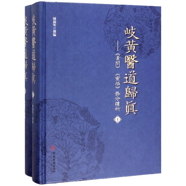岐黄医道归真--素问灵枢条分缕析(上下)(精) 官方正版 博库网