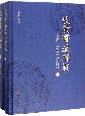 岐黄医道归真--素问灵枢条分缕析(上下)(精) 官方正版 博库网