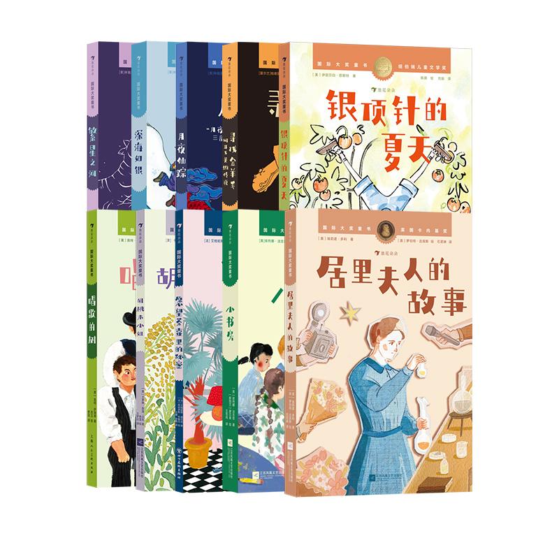 【国际大奖童书系列10册套装】浪花朵朵正版 9-12岁 唱歌的树 月夜仙踪 居里夫人的故事 纽伯瑞儿童文学金奖 冒险幻想故事 儿童文