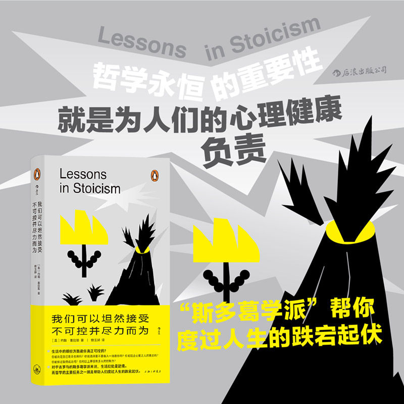 后浪正版 我们可以坦然接受不可控并尽力而为 生活中哪些是可控哪些是不可控 该怎么实现人生幸福 斯多葛人生哲学书使用感如何?