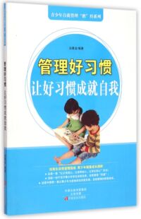 博库网 青少年自我管理胜经系列官方正版 管理好习惯 让好习惯成就自我