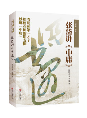 四书遇导读：张岱讲中庸官方正版 博库网