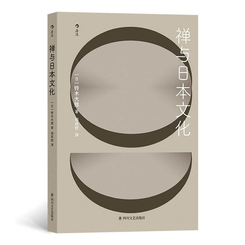 后浪正版 禅与日本文化 铃木大拙著 日本文化传统文化书籍