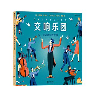后浪正版  交响乐团：走进音乐的世界 青少年音乐通识绘本 英国时尚插画家绘制 科普百科书籍 童书