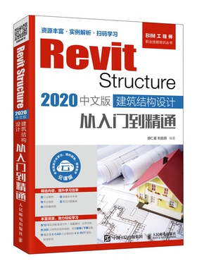 Revit Structure 2020中文版 建筑结构设计从入门到精通官方正版 博库网