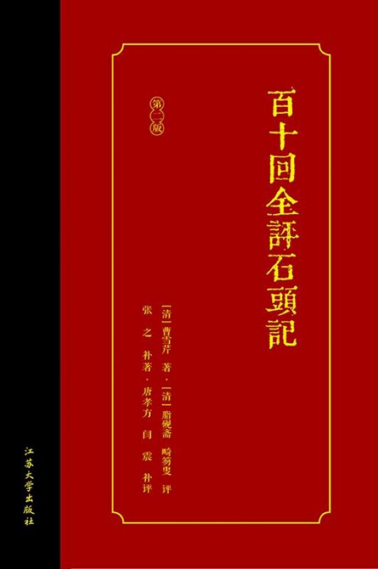 百十回全评石头记(第2版)(精) 官方正版 博库网