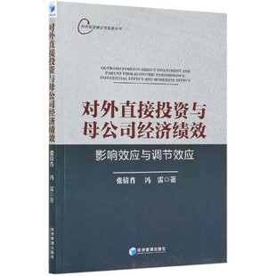 对外直接投资与母公司经济绩效(影响效应与调节效应)/对外投资理论与实践丛书官方正版 博库网