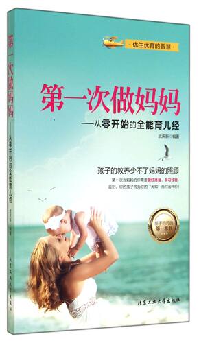 第一次做妈妈--从零开始的全能育儿经官方正版 博库网