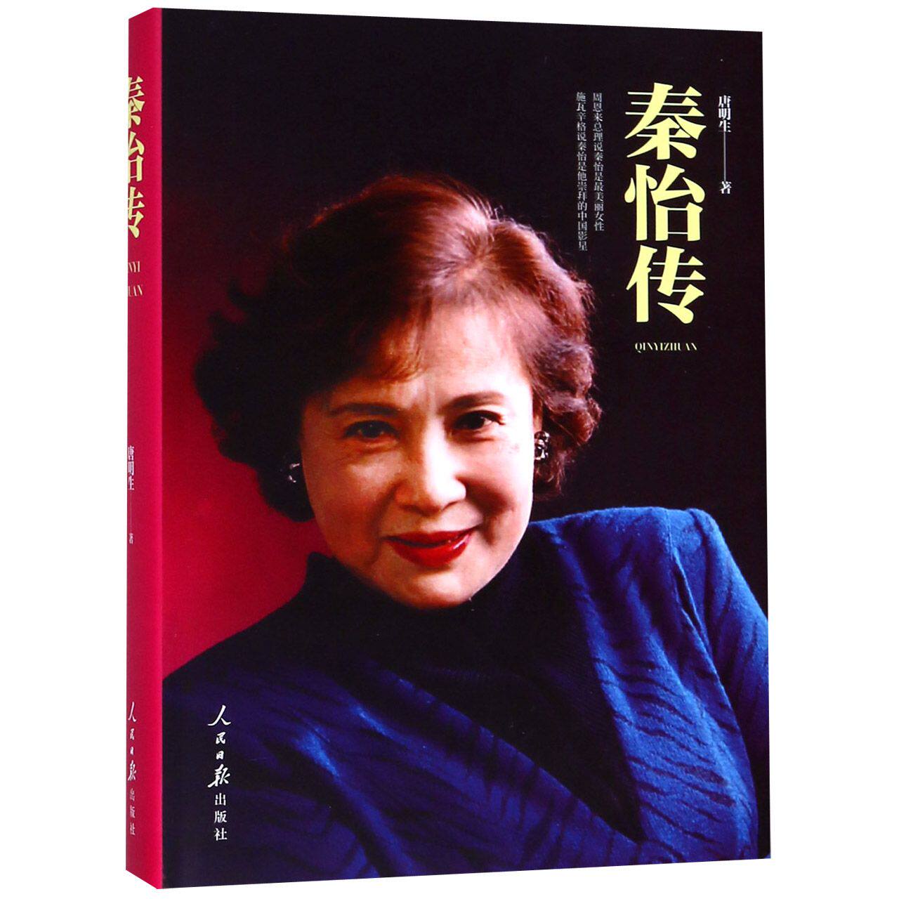 秦怡传(精) 官方正版 博库网