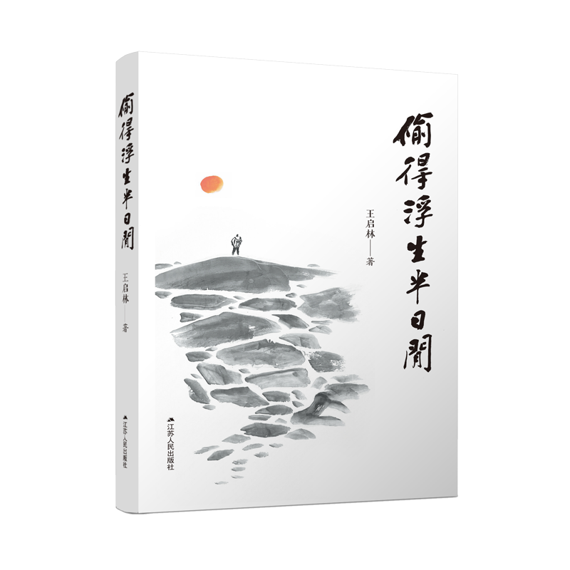 偷得浮生半日闲官方正版 博库网