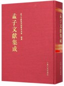 官方正版 精 博库网 孟子文献集成