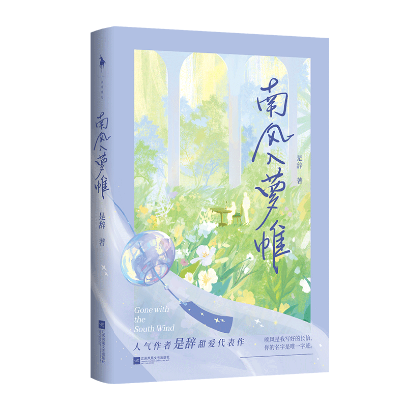 南风入萝帷 人气作者是辞甜宠代表作 全新万字番外 人间逍遥 随书附赠情话字帖 3D贺卡 名场面贴纸 语录便签官方正版 博库网