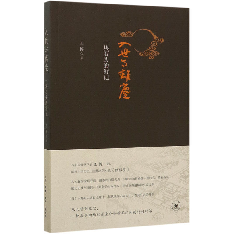 入世与离尘(一块石头的游记)官方正版 博库网