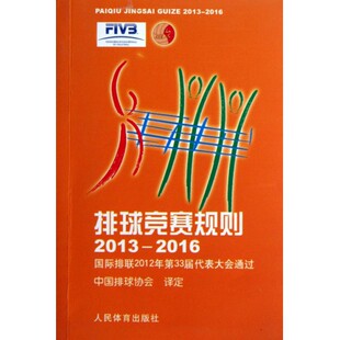 排球竞赛规则(2013-2016国际排联2012年第33届代表大会通过) 官方正版 博库网