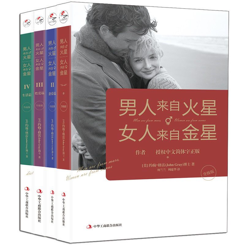 男人来自火星，女人来自金星(1-4套装)（升级版）官方正版 博库网