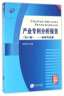 产业专利分析报告(第46册新型传感器) 官方正版 博库网