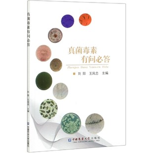 真菌毒素有问必答 博库网 官方正版
