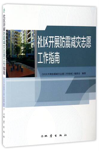 社区开展防震减灾志愿工作指南 官方正版 博库网