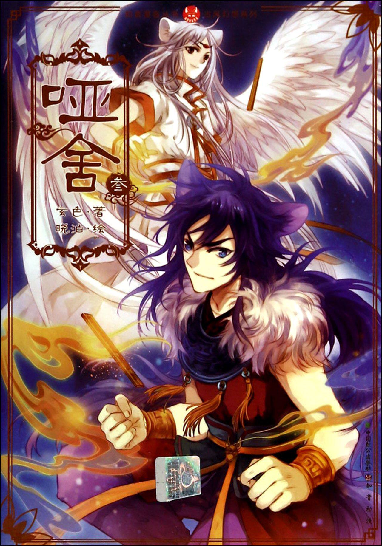 哑舍(3)/古风幻想系列/知音漫客丛书 官方正版 博库网