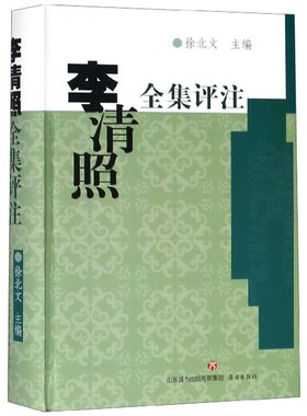 李清照全集评注(精)官方正版 博库网