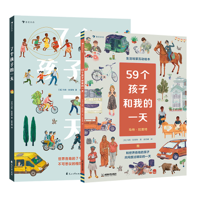 【2册套装】后浪正版现货 体验世界各地生活的情境互动书 4岁以上 畅销知识类绘本 学会尊重差异 热爱生活 关心世界 科普百科