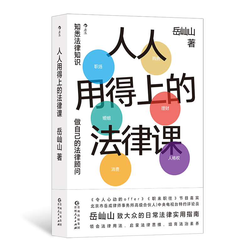【作者亲签】后浪正版现货 人人用得上的法律课 岳屾山著 职场隐私泄露借贷 日常法律实用指南 法律知识普及读物