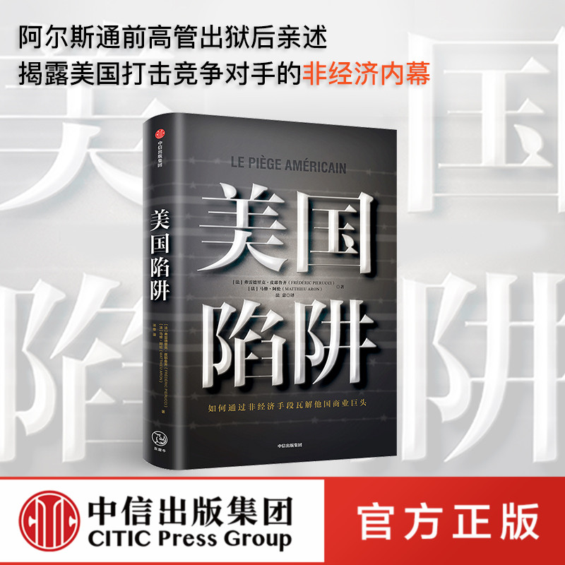 中信官方正版包邮  美国陷阱 弗雷德里克皮耶鲁齐 2019年度非虚构期待之作详细揭露大型真实商战书籍