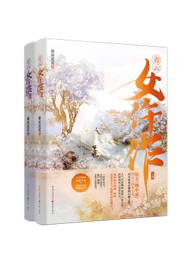 青云女仵作(上下) 官方正版 博库网