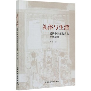 礼俗与生活 官方正版 博库网 近代中国东北乡土社会研究