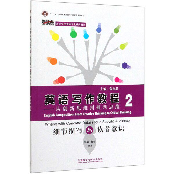 英语写作教程(从创新思维到批判思维2细节描写与读者意识高等学校英语专业系列教材)官方正版 博库网