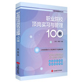 官方正版 职业院校顶岗实习与管理100例 现代学徒制教学丛书 博库网