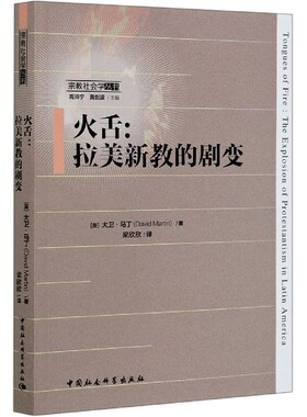 火舌--拉美新教的剧变/宗教社会学丛书 官方正版 博库网
