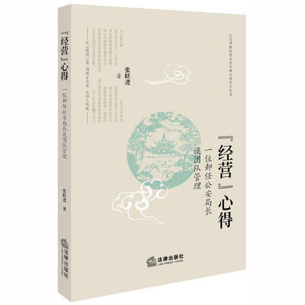 经营心得(一位卸任公安局长谈团队管理)/公安部现代警务改革研究所学术丛书官方正版 博库网