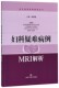 妇科疑难病例MRI解析 博库网 疑难病例影像解析丛书官方正版