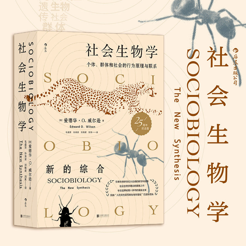 【赠科学便签本】后浪正版 社会生物学 生命的社会化原理与进程 自然科学社会科学科普百科书籍