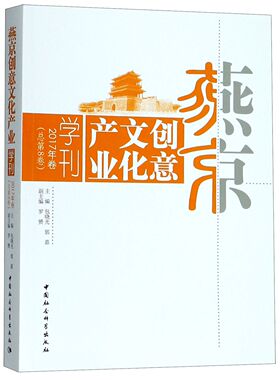 燕京创意文化产业学刊(2017年卷总第8卷)官方正版 博库网