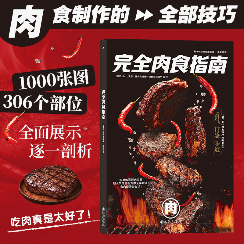 后浪正版 完全肉食指南 一起品尝法国 银勺子 营养健康  大众生活 烤牛肉食荤者 肉类烹饪料理方法 肉食主义者菜谱食谱书小百科