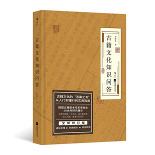 后浪正版现货 古籍文化知识问答 李致忠著 古籍文化研究入门实用指南 中国文化史知识百科书