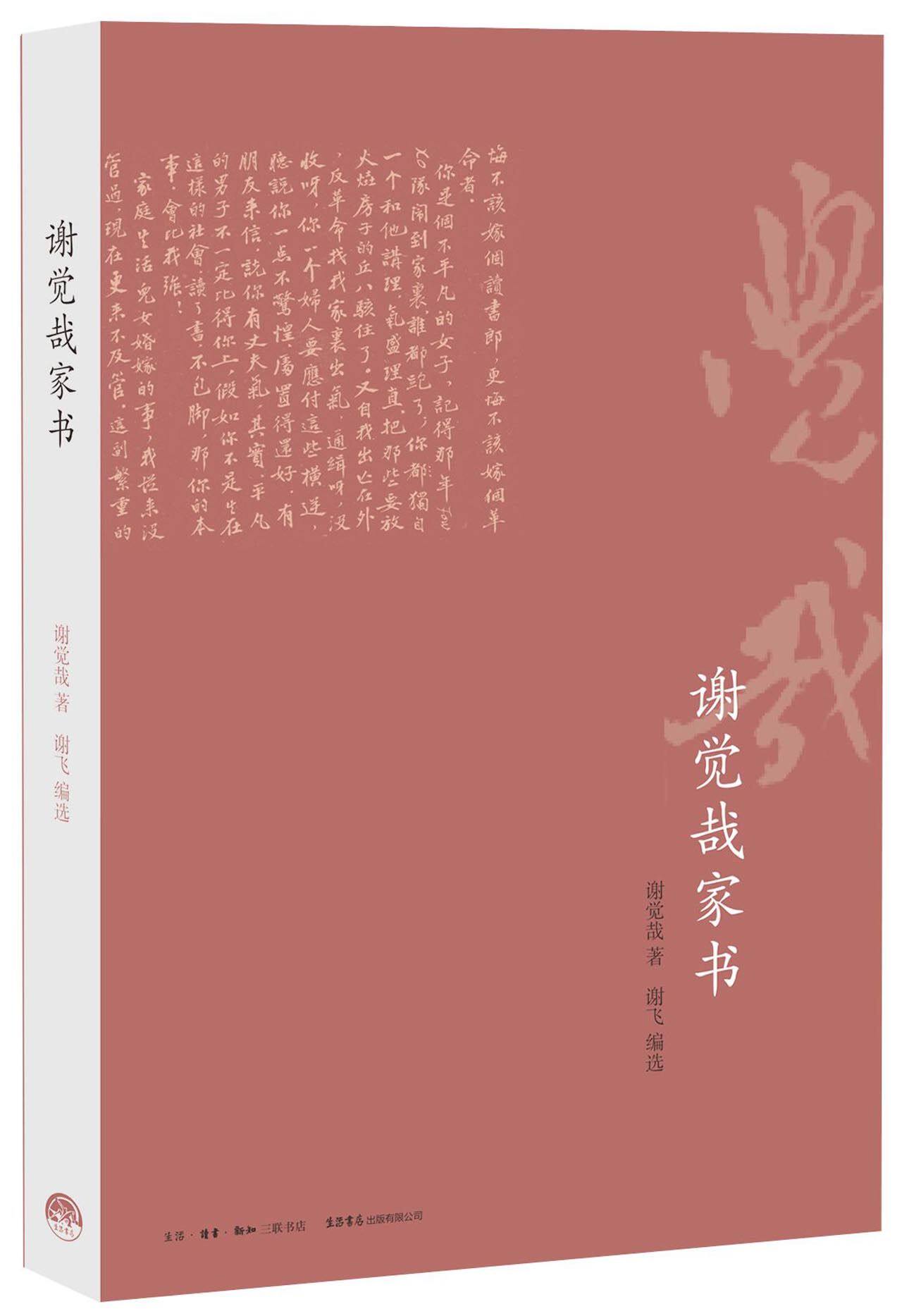 谢觉哉家书官方正版 博库网