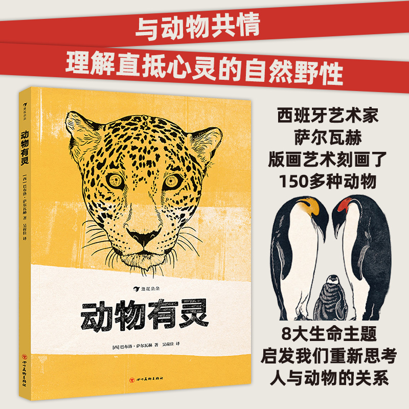 现货速发 后浪正版 动物有灵 了解他们的行为和情感 西班牙艺术家