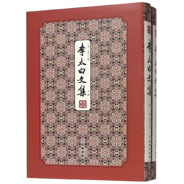 李太白文集(上下)(精)/拾瑶丛书 官方正版 博库网
