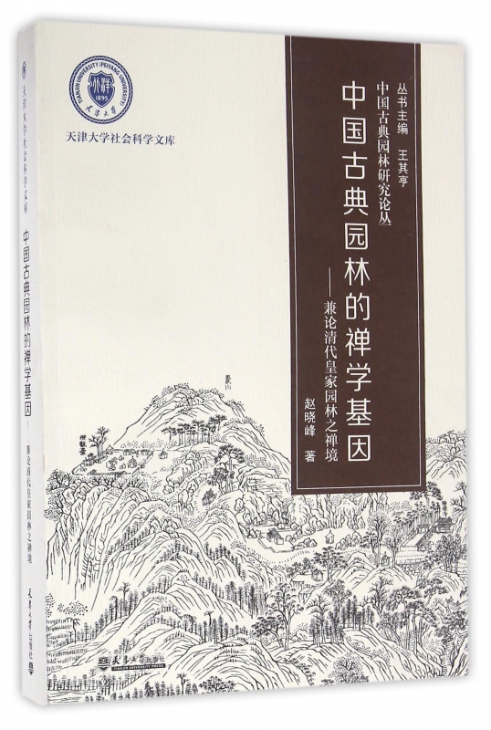 中国古典园林的禅学基因--兼论清代皇家园林之禅境/中国古典园林研究论丛/天津大学社会科学文库 官方正版 博库网