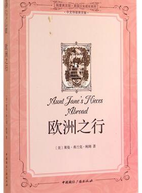 欧洲之行(中文导读英文版)/纯爱英文馆美国少女成长系列官方正版 博库网