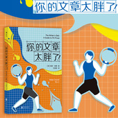 创意写作技巧 后浪正版 英语写作词汇语法 文章太胖了 英语文章写作学习指南书籍 你