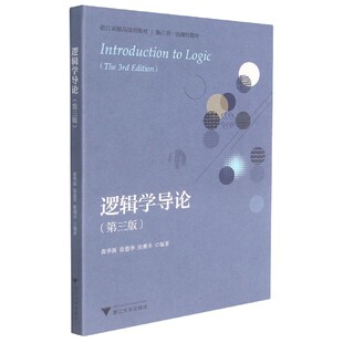 逻辑学导论(第3版浙江省精品课程教材)官方正版 博库网