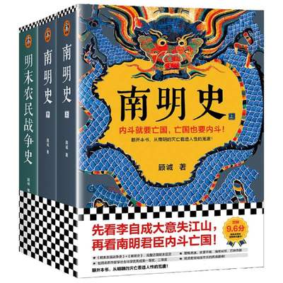 顾诚明史系列：南明史+明末农民战争史官方正版 博库网