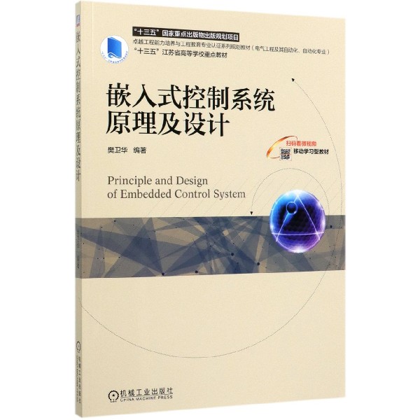 嵌入式控制系统原理及设计(电气工程及其自动化自动化专业卓越工程能力培养与工程教育官方正版博库网